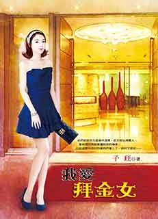 我爱拜金女