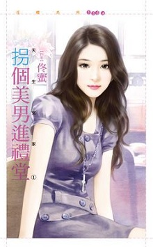 拐个美男进礼堂