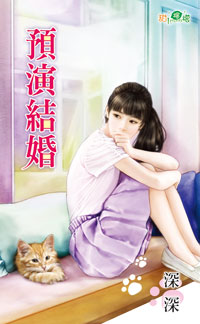 预演结婚