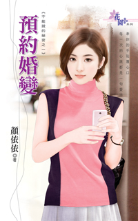 预约婚变