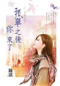 孤单之后你来了