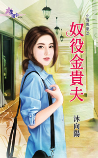 奴役金贵夫