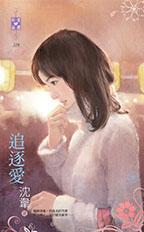 追逐爱