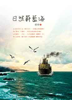 日照蔚蓝海