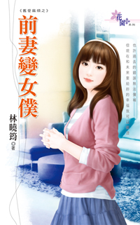 前妻变女仆