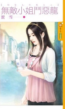无敌小姐斗恶龙