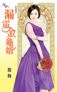 漏电金龟婿
