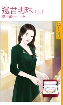 还君明珠（上）