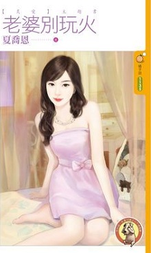 老婆别玩火