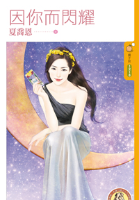 因你而闪耀