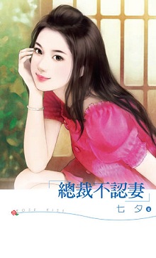 总裁不认妻
