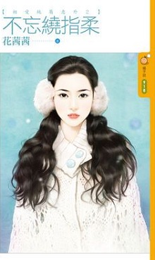 不忘绕指柔