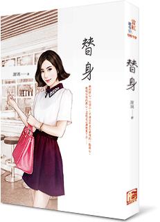替身