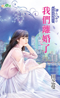 我们离婚了