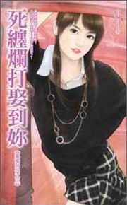 死缠烂打娶到你