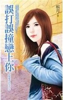 误打误撞恋上你