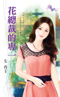 花总裁的专一