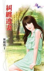 纠缠逃妻