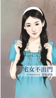 宅女不出门