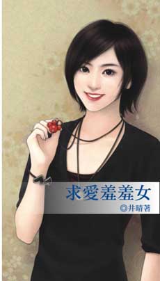求爱羞羞女