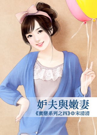 妒夫与嫩妻