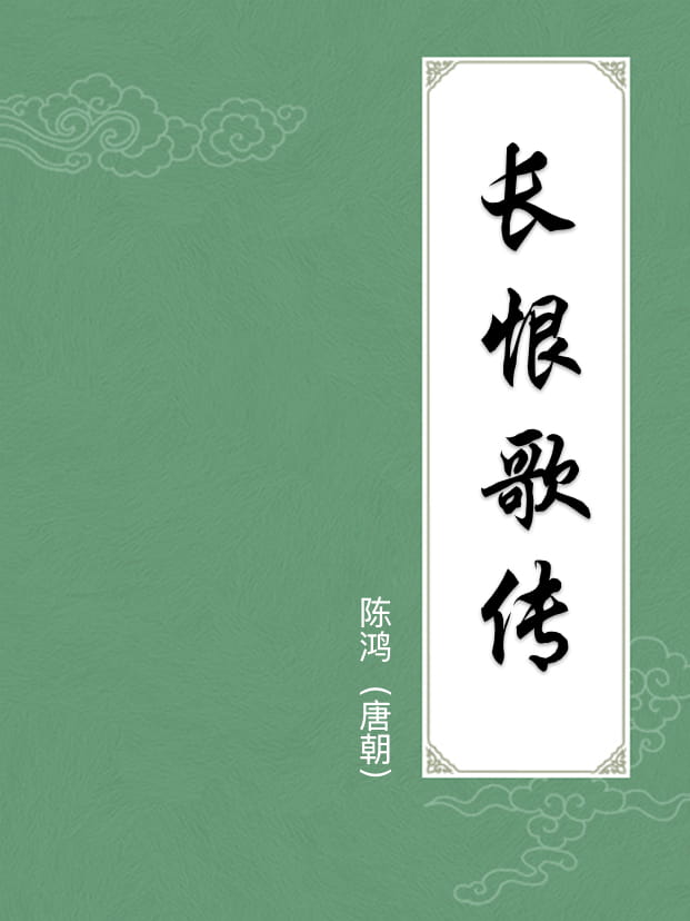 长恨歌传(附译文)