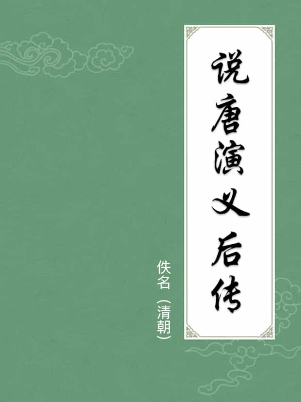说唐演义后传