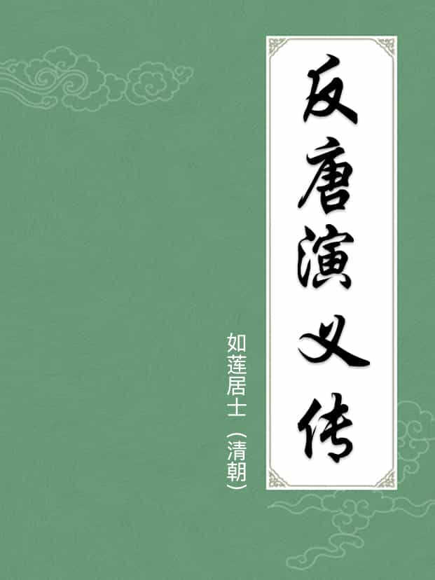 反唐演义传