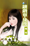 镶钻单身汉