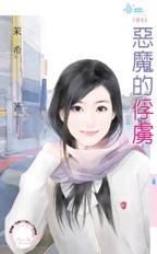 恶魔的俘虏