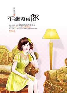 不能没有你