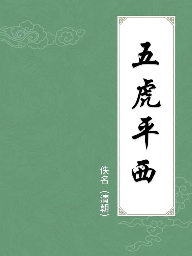 五虎平西