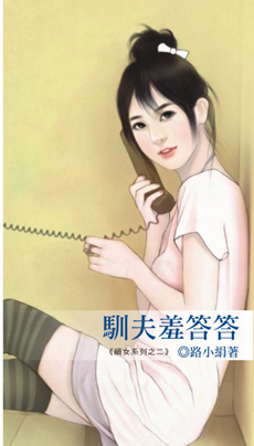 驯夫羞答答