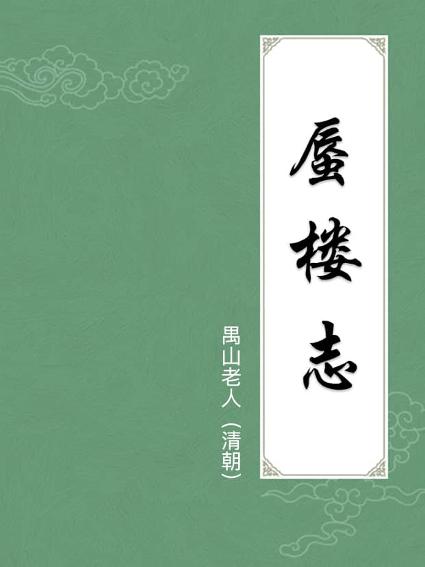 蜃楼志