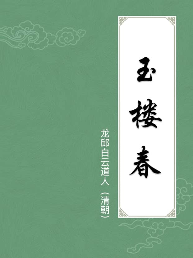 玉楼春