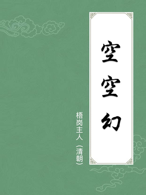 空空幻