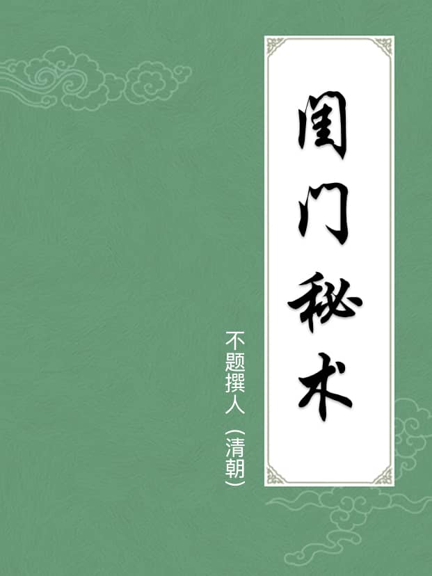 闺门秘术