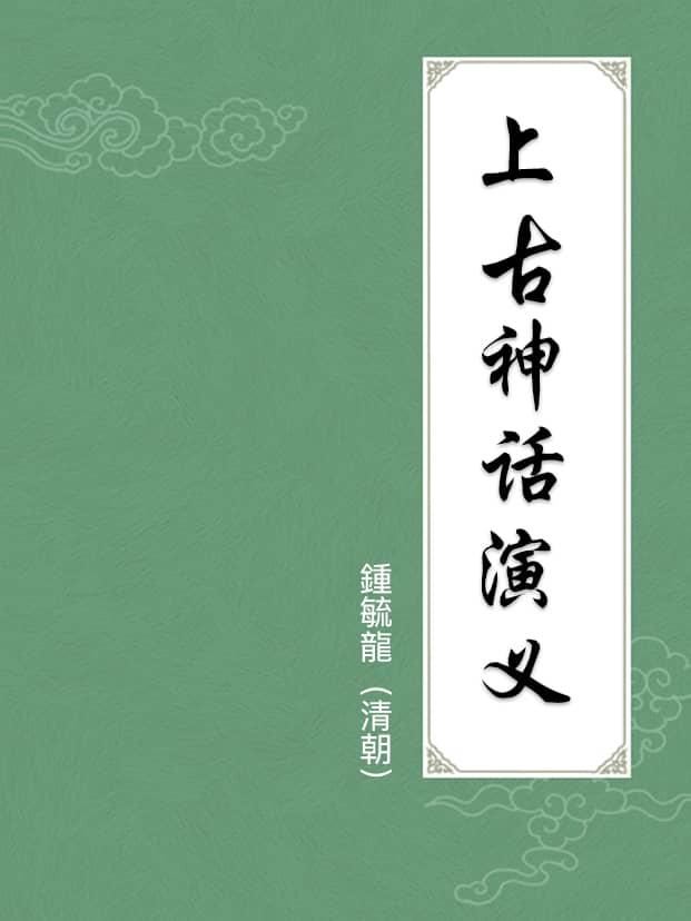 上古神话演义