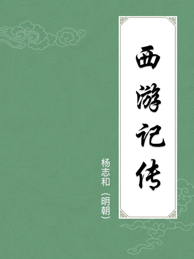 西游记传
