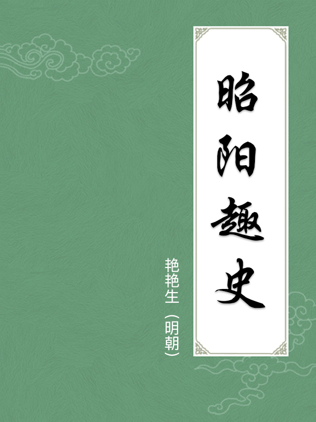 昭阳趣史