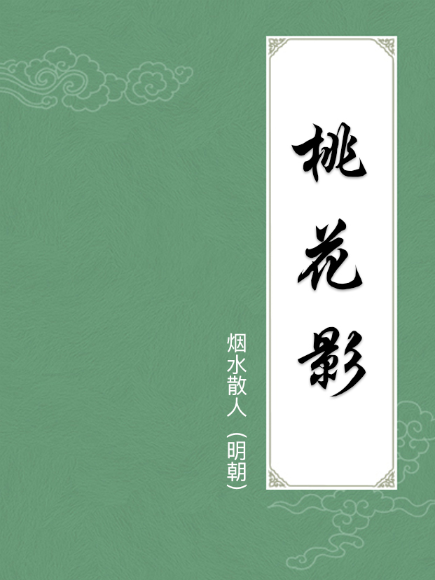 桃花影