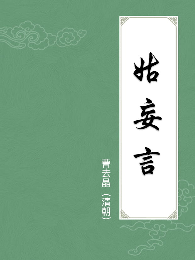 姑妄言