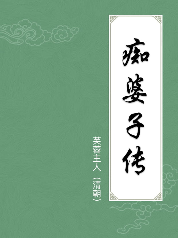 痴婆子传