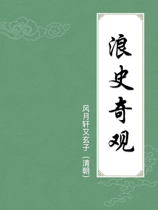 浪史奇观