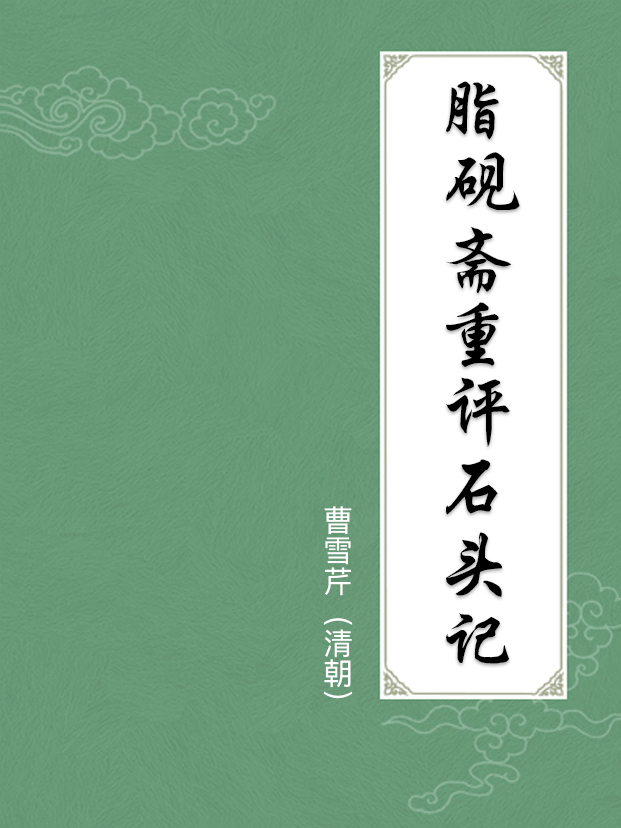 脂砚斋重评石头记