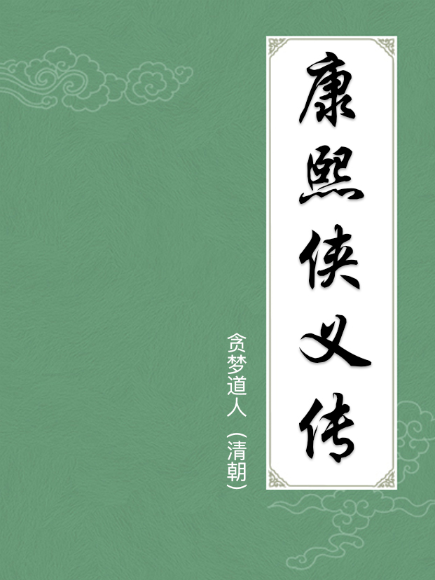 康熙侠义传