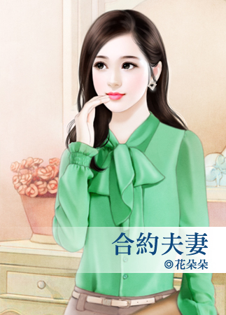 合约夫妻