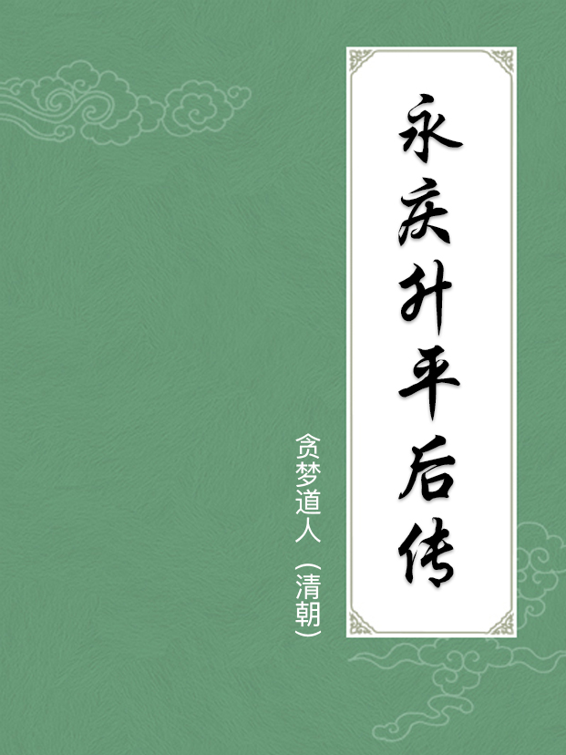 永庆升平后传