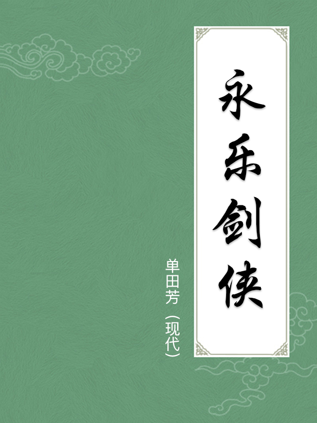 永乐剑侠