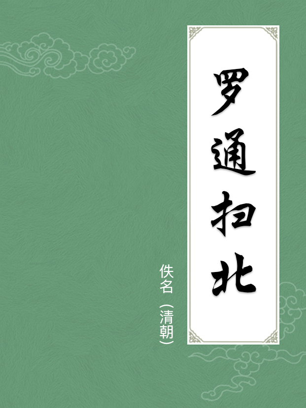 罗通扫北